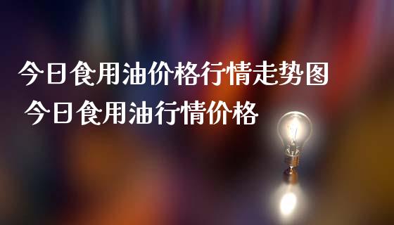 （2024年10月3日）今日美豆油期货最新价格行情查询