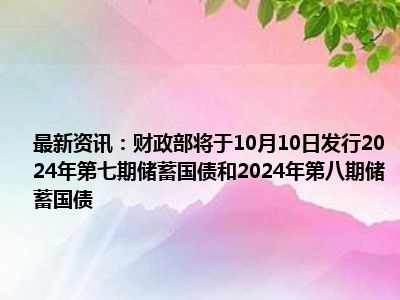 财政部拟第二次续发行2024年记账式附息（十七期）国债（10年期）