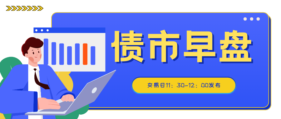 债市早参12月11日| 债市火热 10年期国债收益率昨日盘中狂下逾8BP；监管出手干预理财子公司违规使用“自建估值模型”