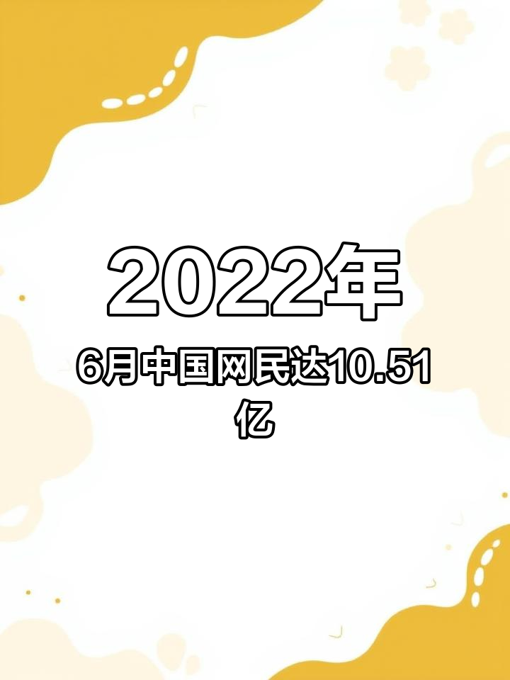 我国网民规模突破11亿