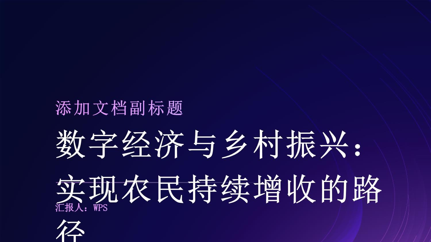 数字经济成乡村振兴新引擎