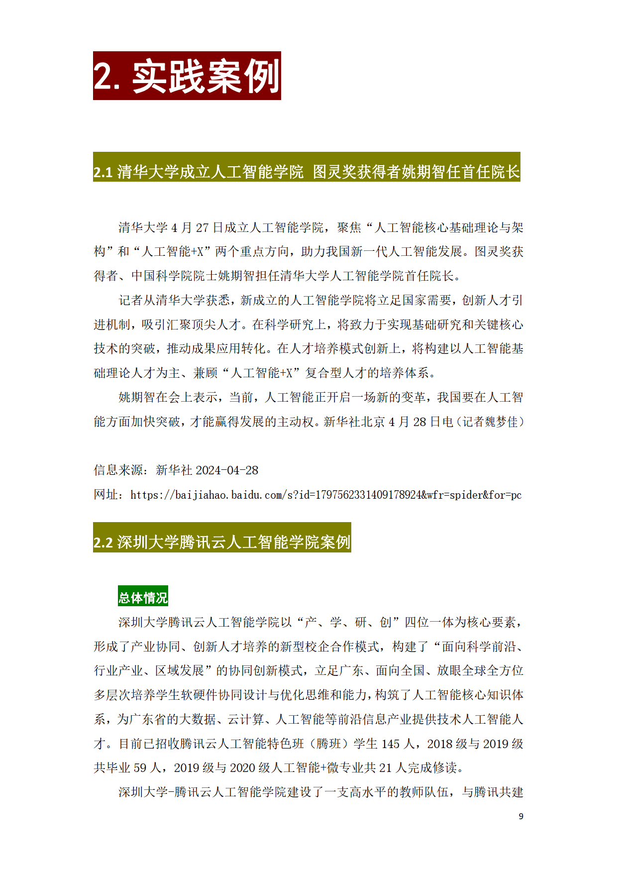 教育部征集“人工智能应用”领域供需对接就业育人项目