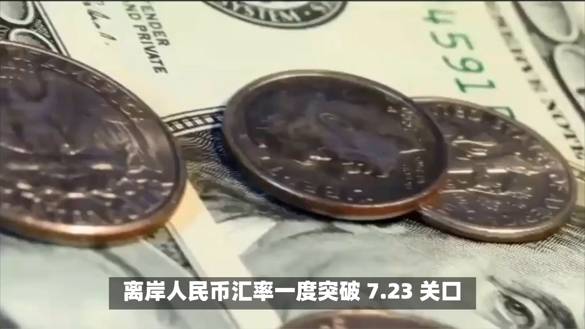 人民币汇率收复多个关口；机构开年调研紧盯银行“负债端成本”丨金融早参