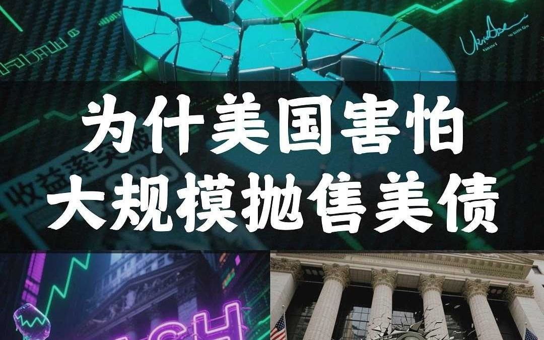 大规模抛售后 美债危机解除了吗？