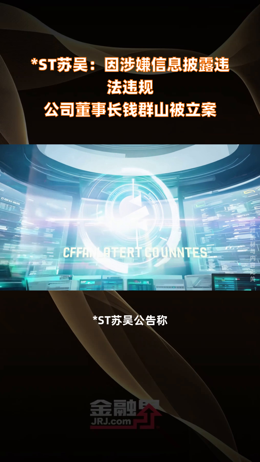 *ST苏吴(600200.SH)：公司董事长收到立案告知书