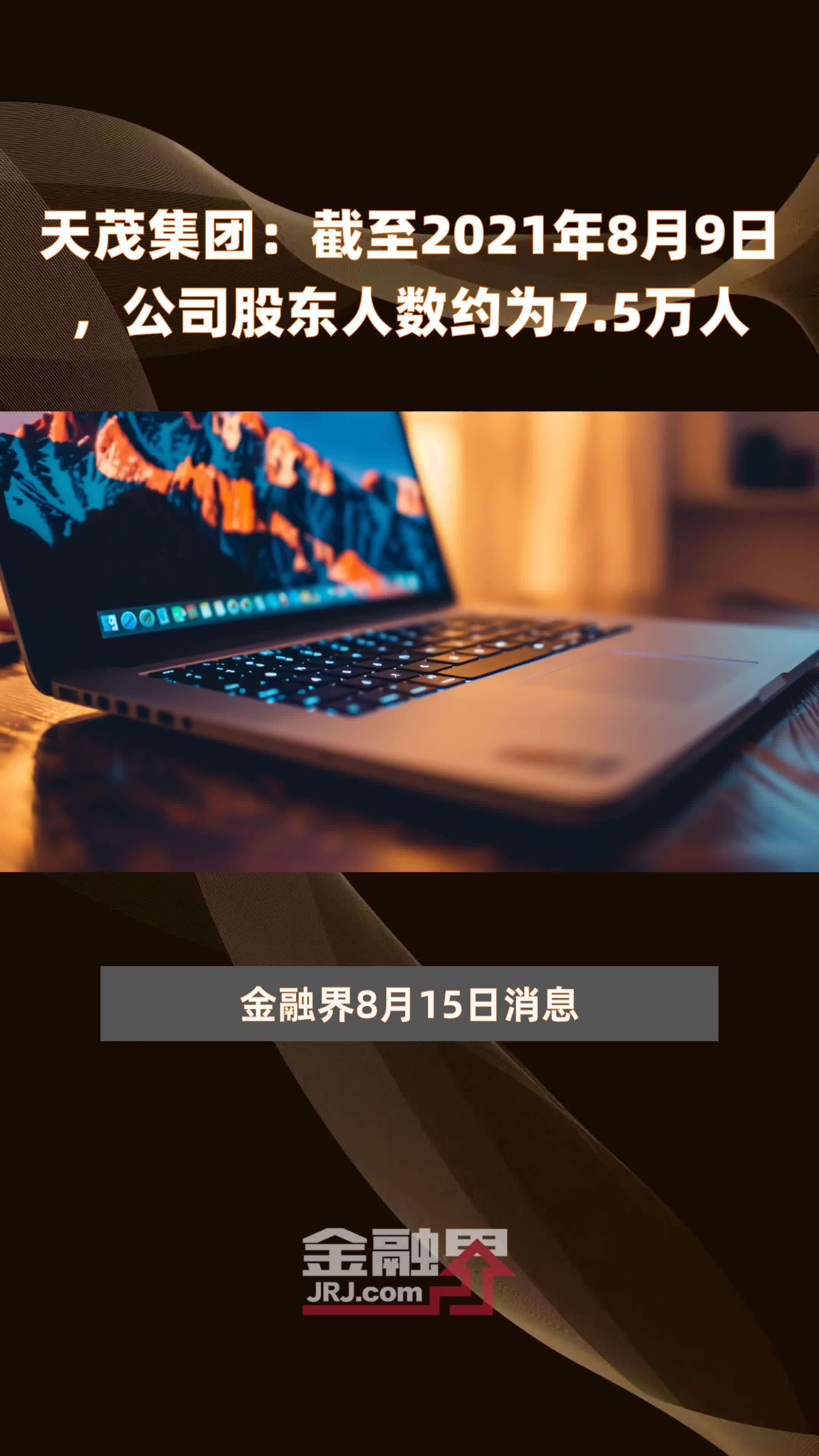 天茂集团：截止4月30日公司的股东人数约为12万人