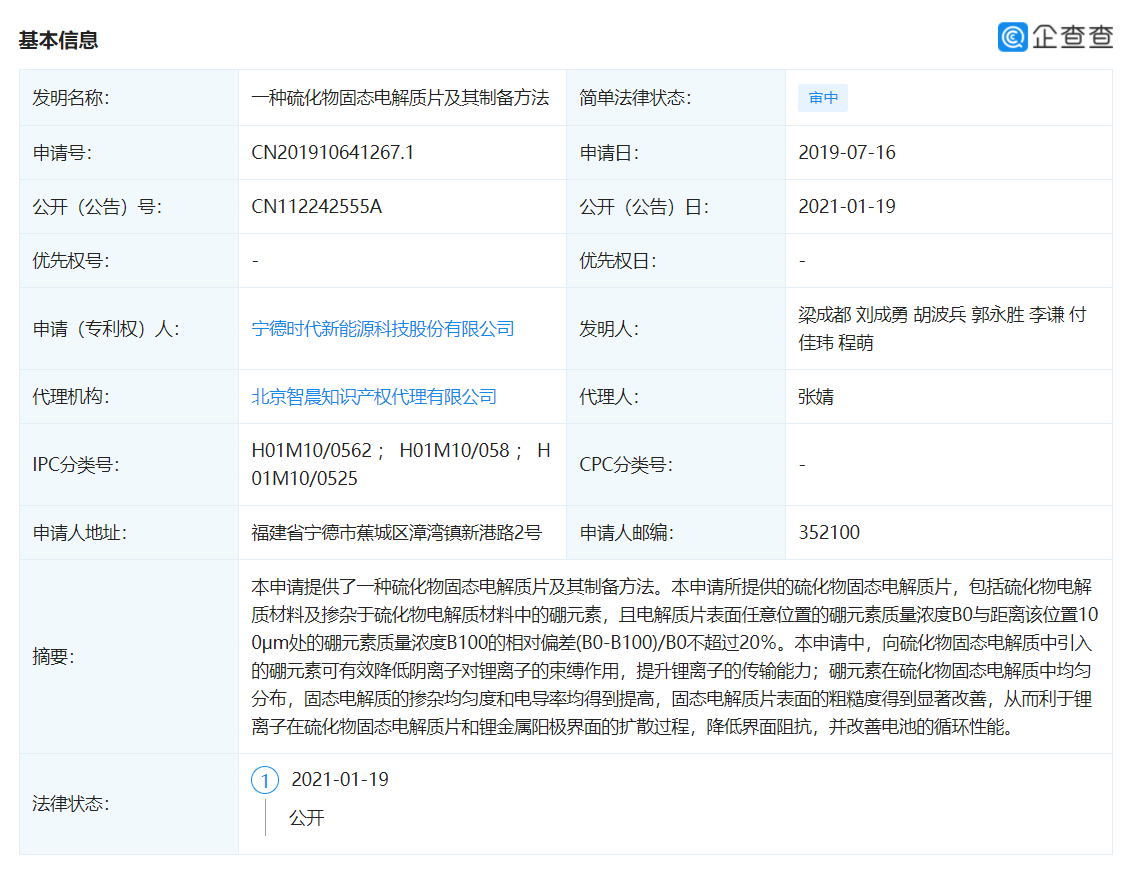 宁德时代获得外观设计专利授权：“电子设备的能量系统管理图形用户界面”