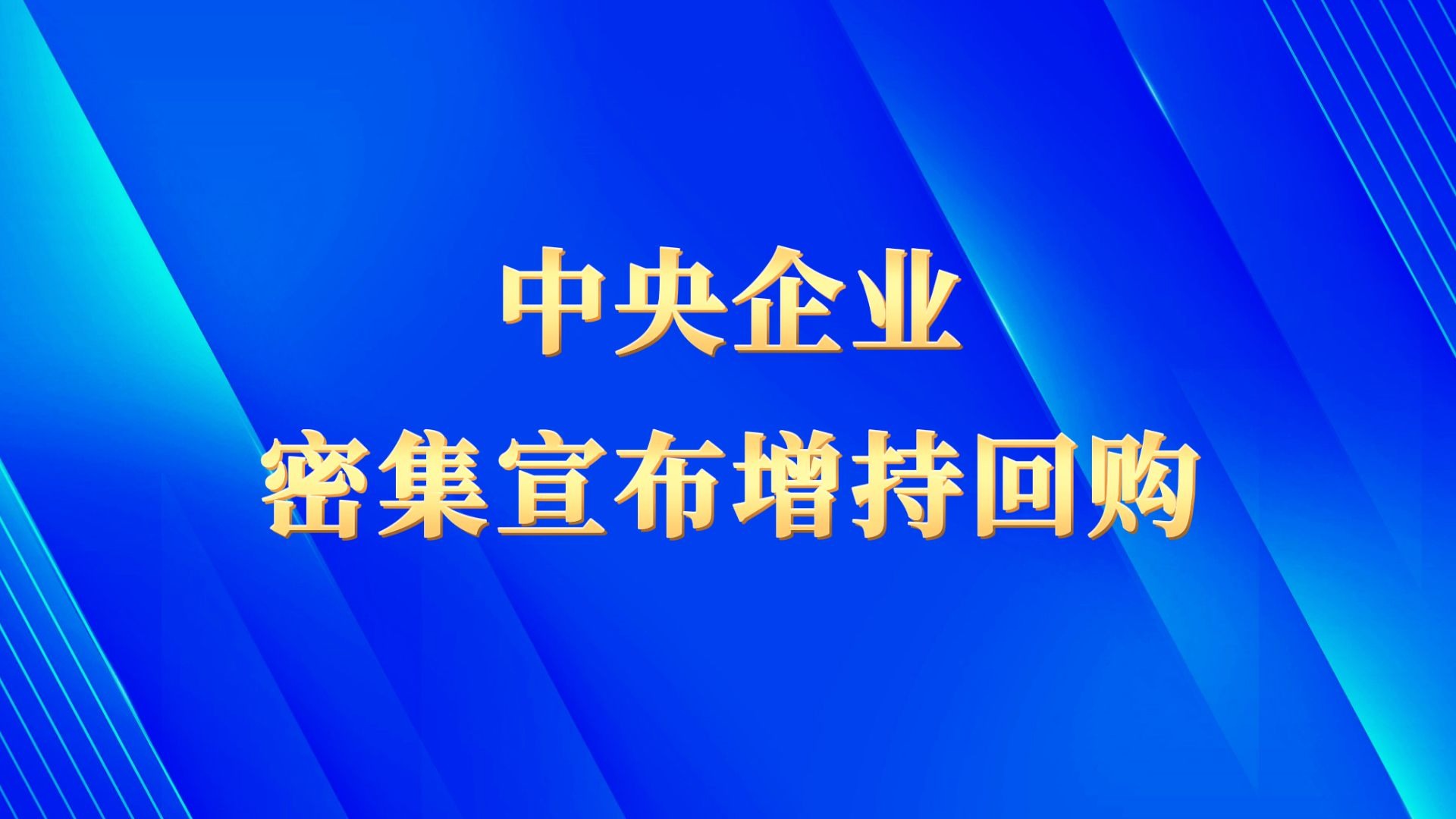罕见！央企百亿级增持