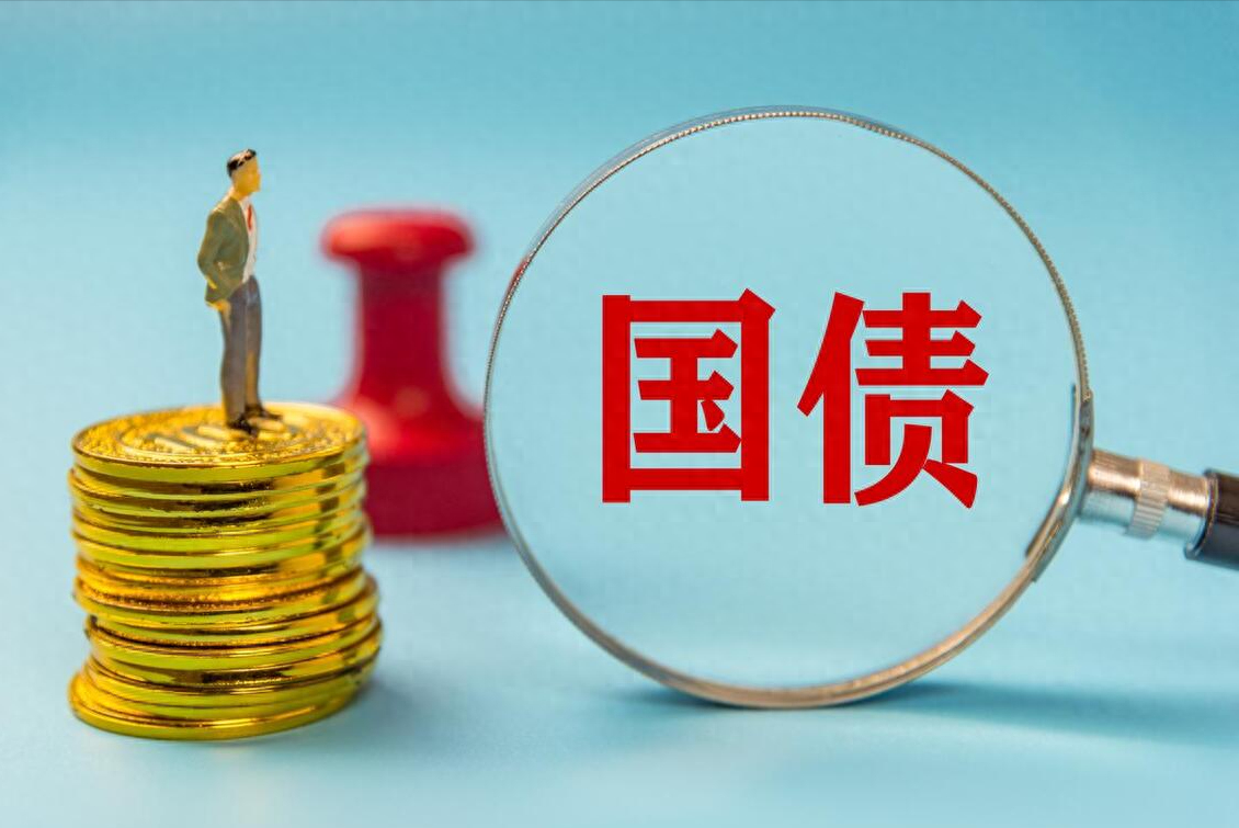 三季度4只超长期特别国债提前发行，财政靠前发力