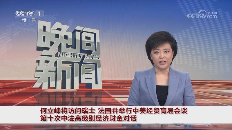 何立峰出席第六届跨国公司领导人青岛峰会开幕式指出 中国是跨国公司理想安全有为的投资目的地