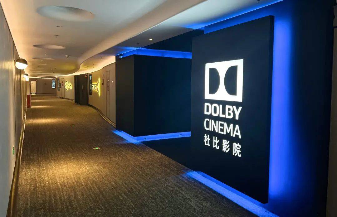 中国首家“杜比视界+全景声”影厅落户北京三里屯