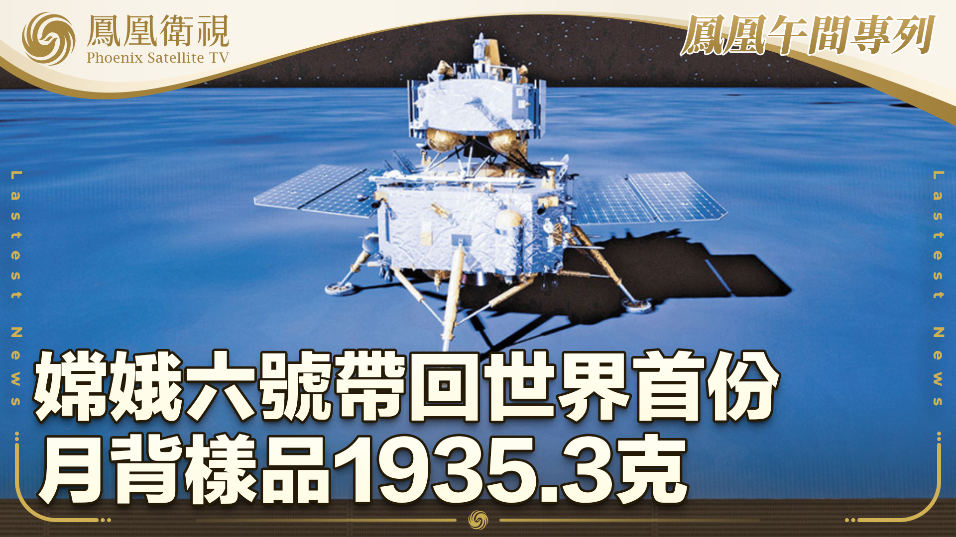 科学与健康丨1935.3克“月背土特产”再出新成果！里面藏着什么秘密？