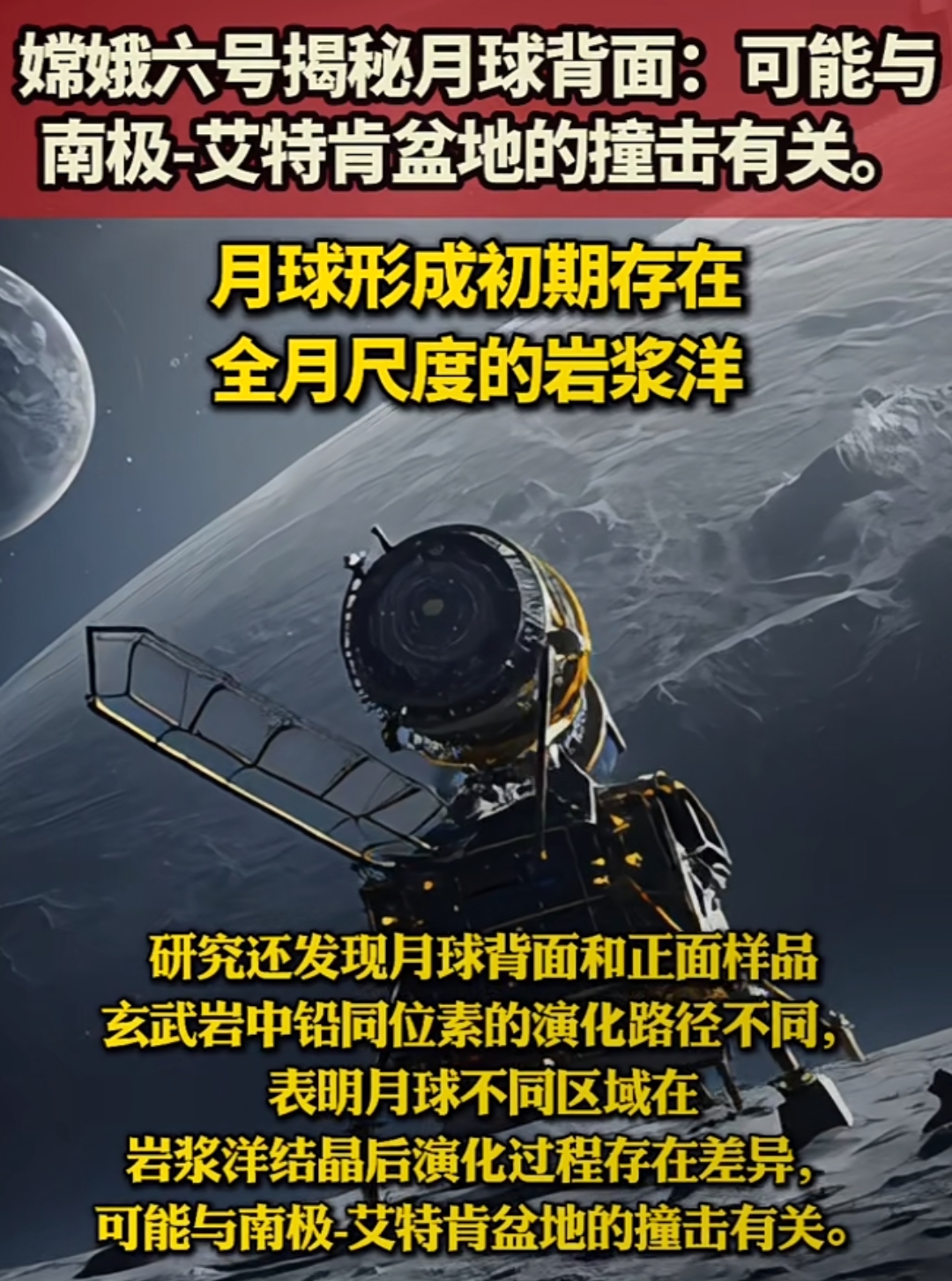 嫦娥六号月壤研究成果上新 揭开“月之暗面”神秘面纱