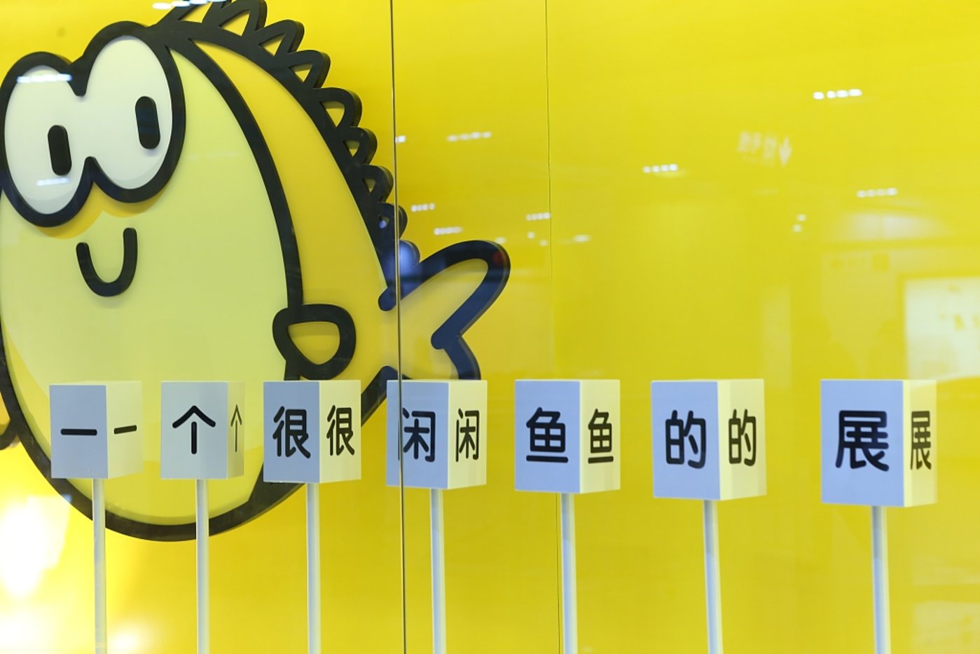 闲鱼新功能精准对接闲置与乡村学校需要