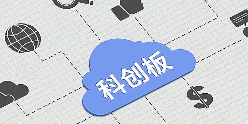 科创板，助资源向“硬科技”集聚