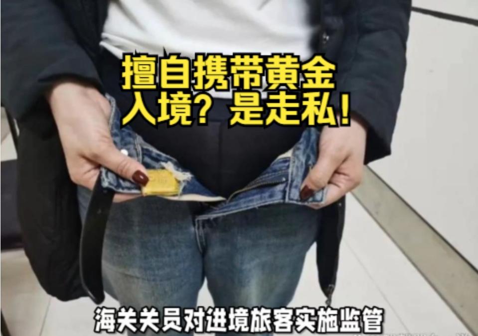 举报黄金走私将获得10%现金奖励