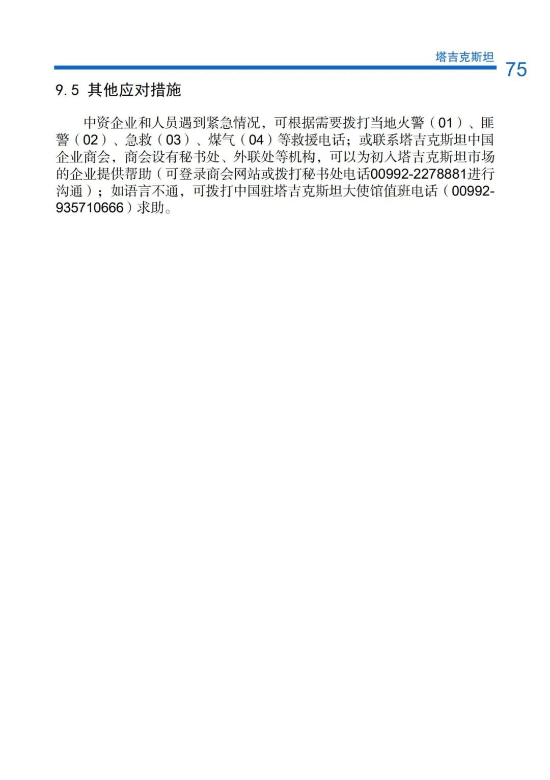 塔吉克斯坦正在实施82个投资项目