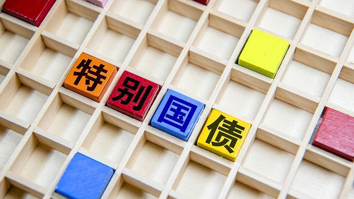 第四批690亿元超长期特别国债下发 全年3000亿元中央资金全部下达