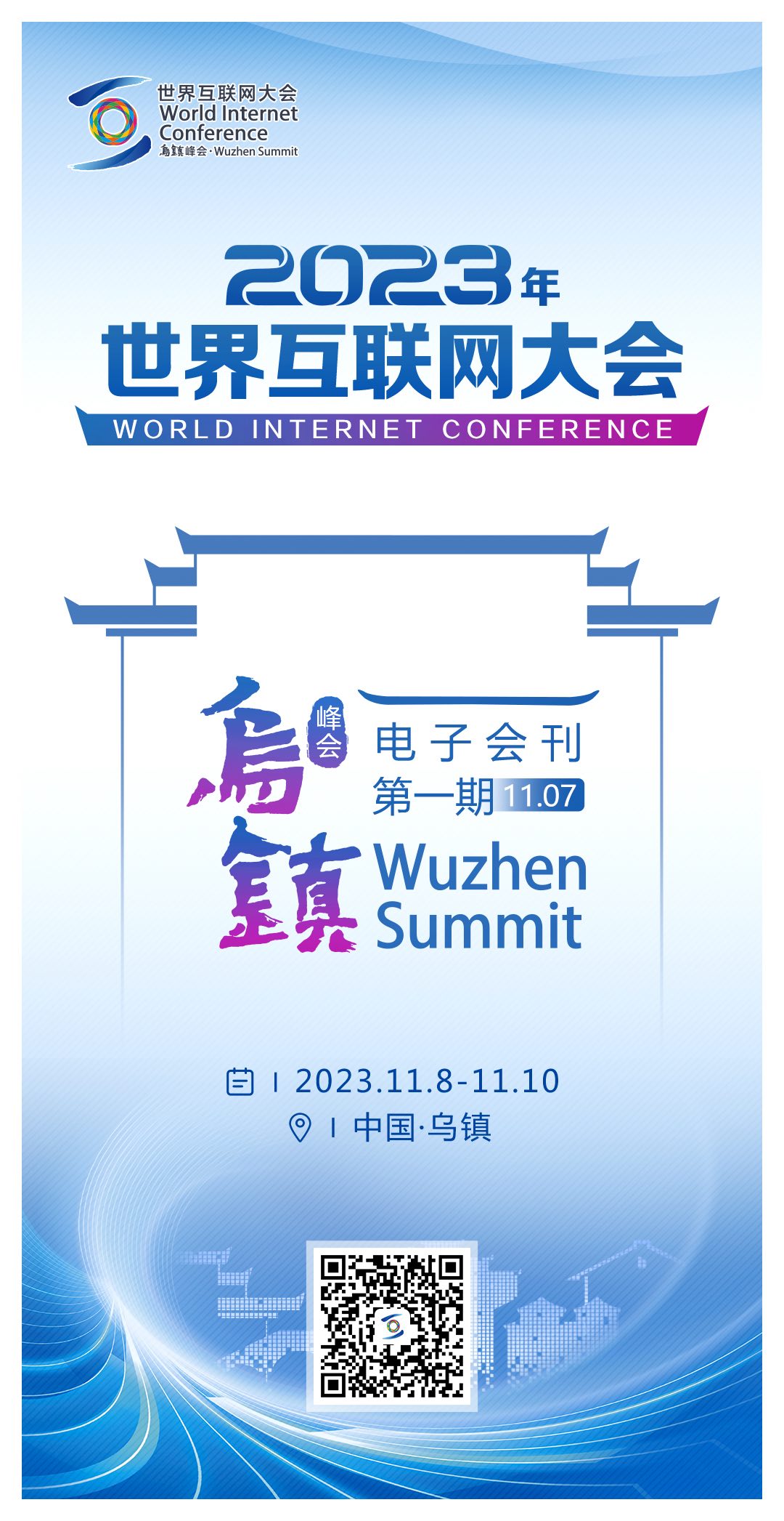 共筑数智未来!2025年世界互联网大会乌镇峰会将开展系列新活动