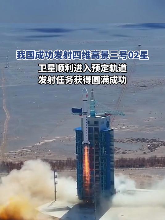 我国成功发射高分十四号02星