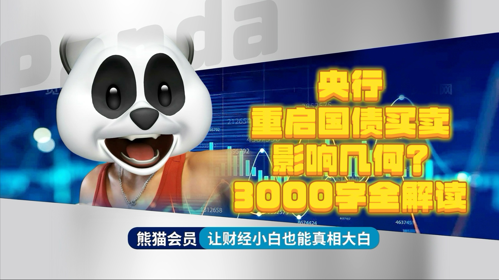 央行重启国债买卖影响几何?债市震荡走强可把握短债机会