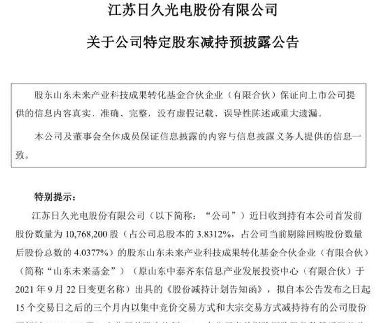日久光电(003015.SZ):陈晓俐累计减持1.4319%股份