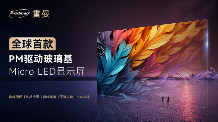 兆驰股份：Micro LED技术可应用于大尺寸显示