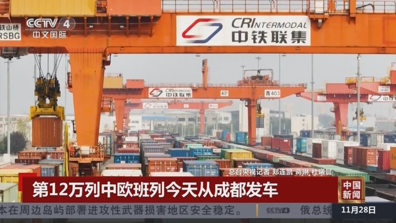 中欧班列累计开行近12万列