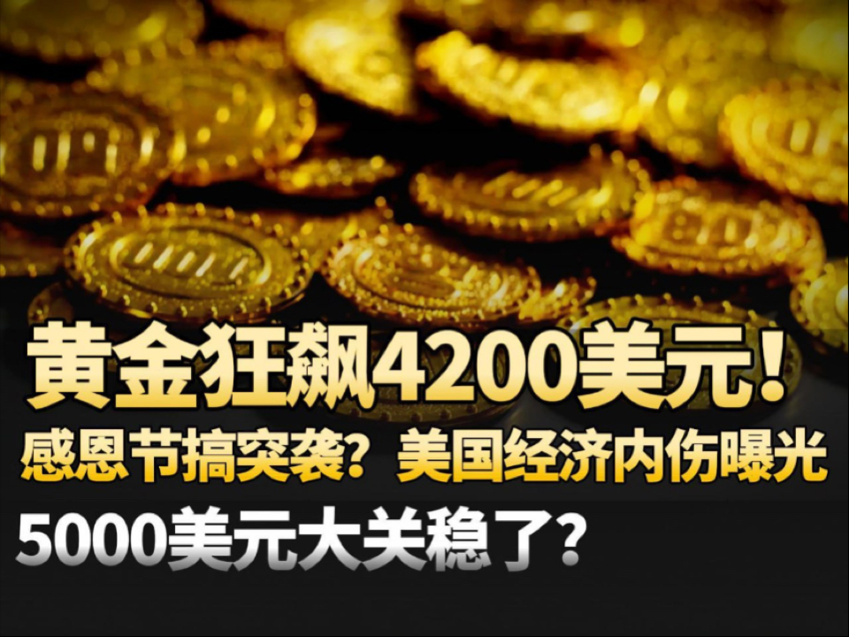 现货黄金站上4200美元/盎司;区域性银行加入消费贷贴息阵营| 金融早参