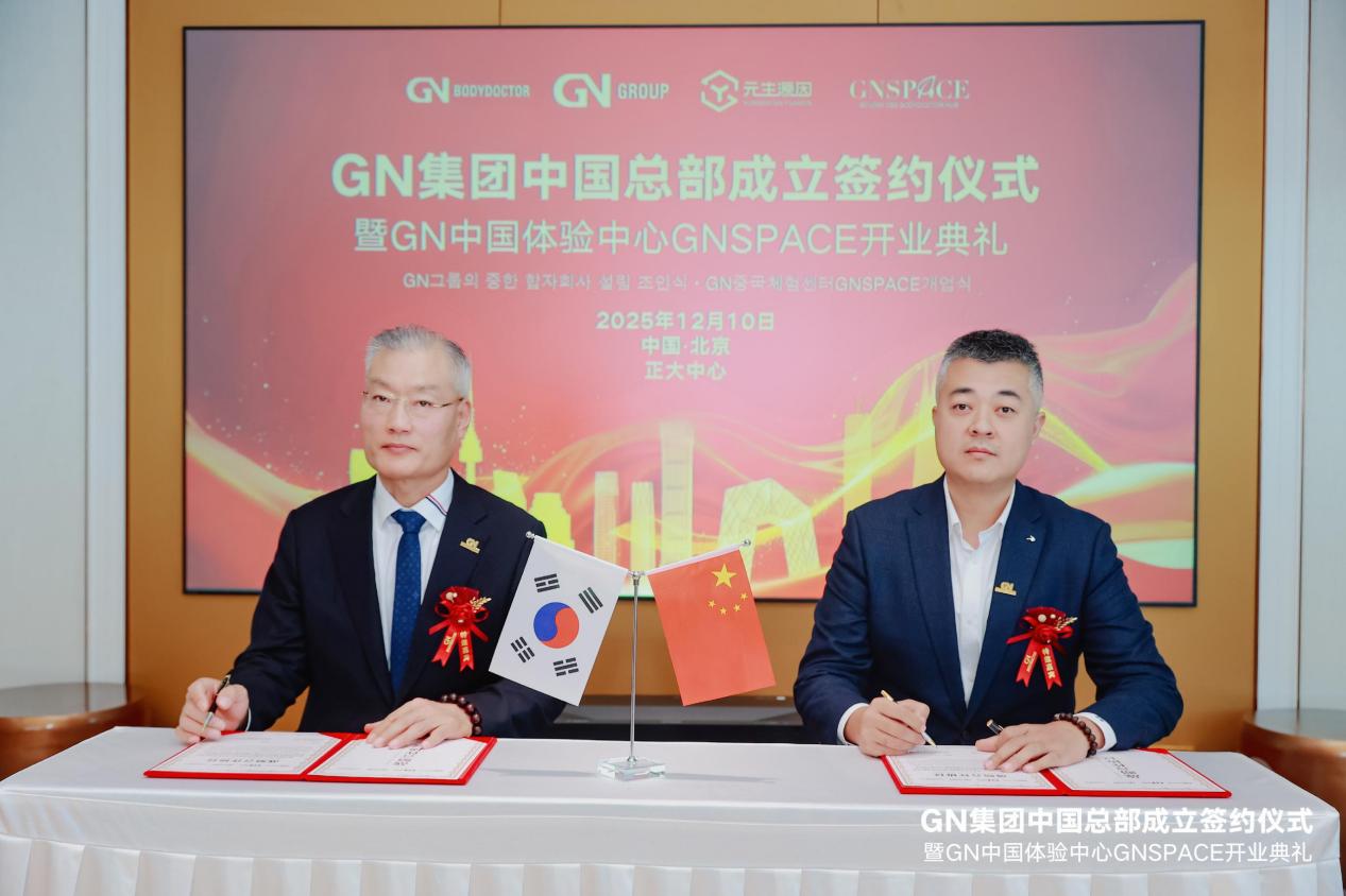 元生源因集团与韩国GN集团战略合作,开启居家健康消费新时代