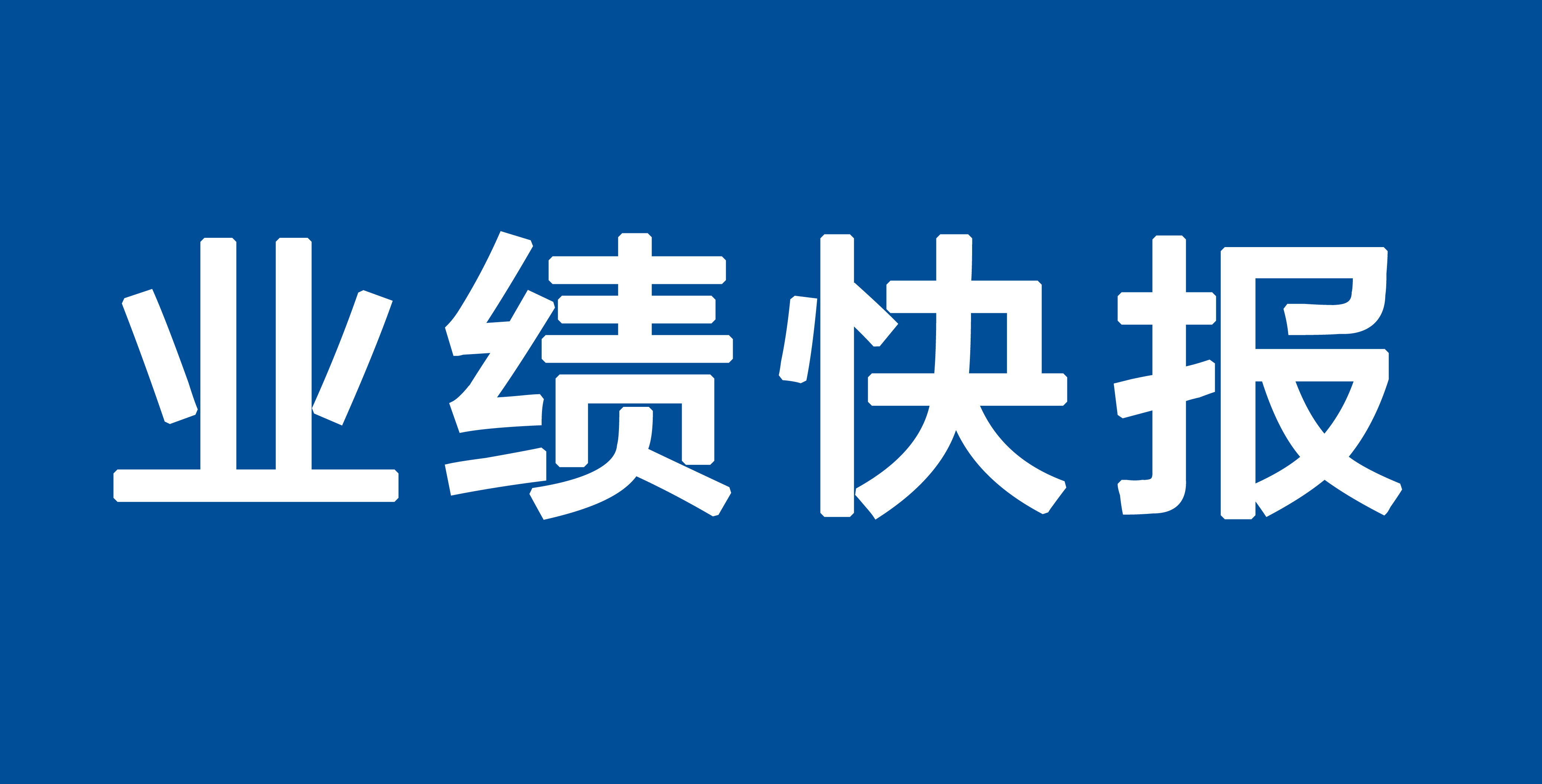 新兴铸管:正视营收波动,推进战新产业布局