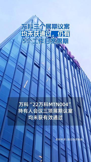 万科债券 获宽限期