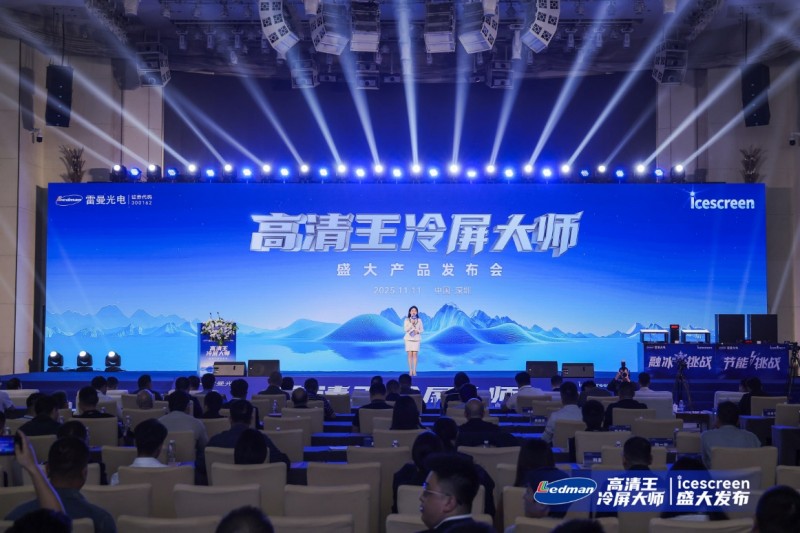 雷曼光电:公司目前主要专注于LED超高清显示及LED照明业务