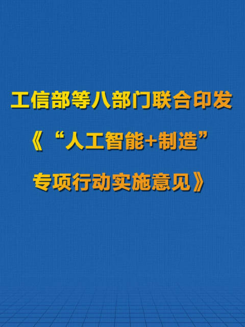 八部门联合印发《“人工智能+制造”专项行动实施意见》