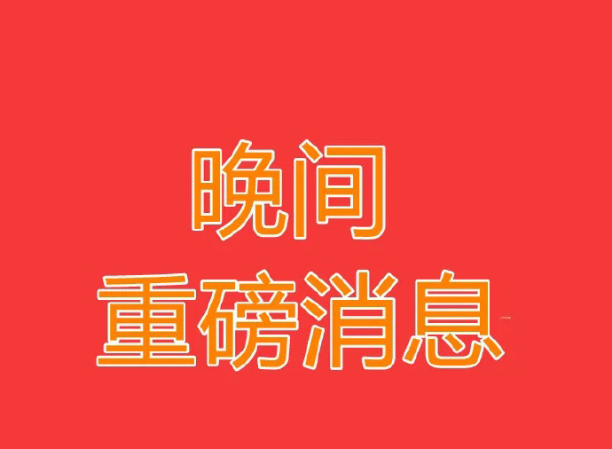 毅昌科技：为子公司提供担保满足业务发展需要