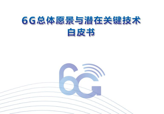 四会富仕:深耕通信领域布局6G技术