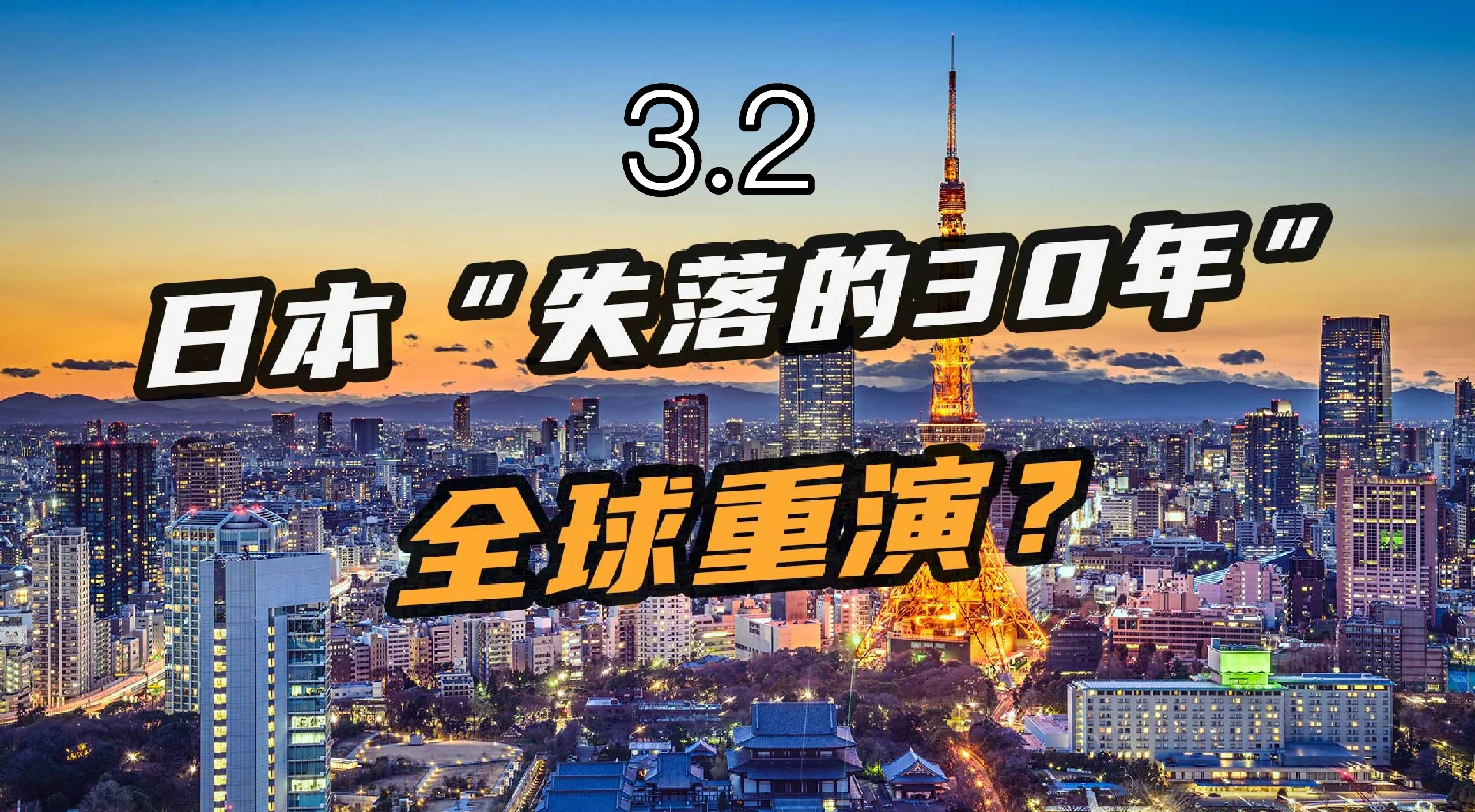 日本财政恶化引发债市抛售