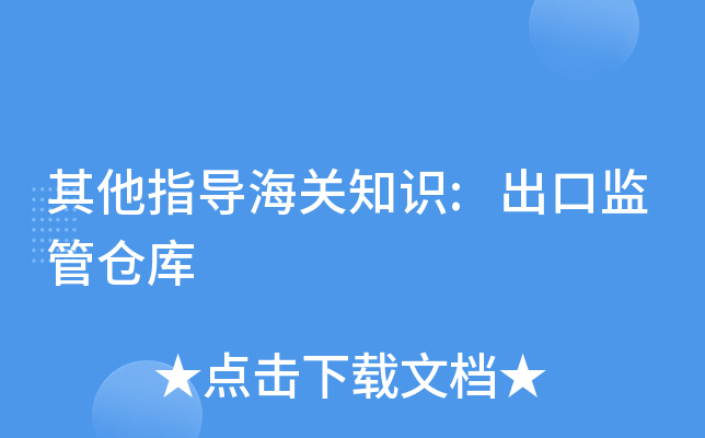 泰海关试图通过加强出口监管来遏制那些与产品原产地相关的漏洞
