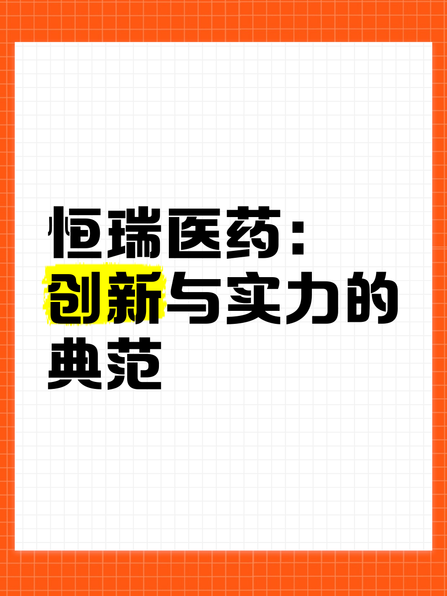 创新药崛起，兼具业绩与梦想的硬科技