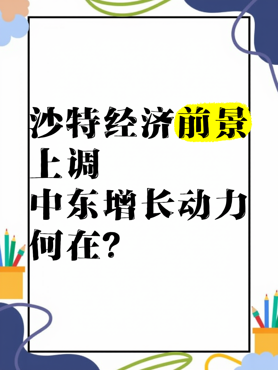 IMF上调沙特2026年经济增长预期至4.5%