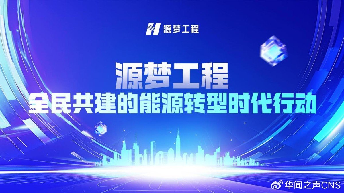 以开源之力共筑AI未来