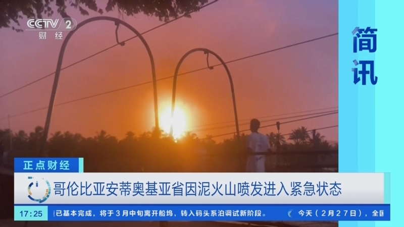 哥伦比亚经济紧急状态触发新一轮税收措施