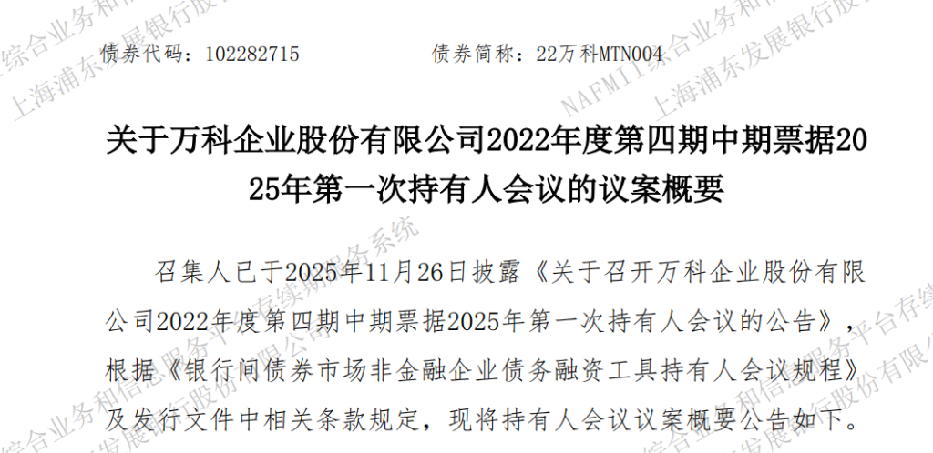 万科一笔20亿元债券寻求展期