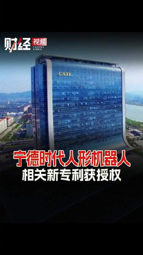 宁德时代获得发明专利授权:“电池装置和用电装置”