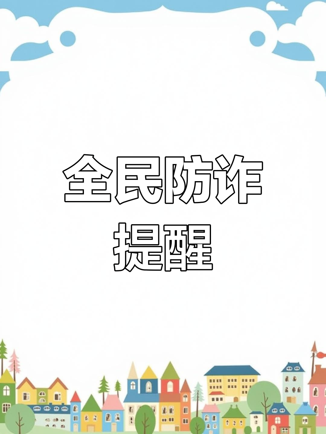 关于警惕商业欺诈的提醒