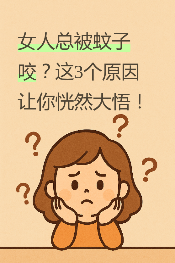唠“科”话丨为啥蚊子总叮你?“招蚊”跟血型相关?