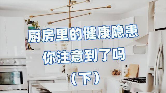 藏在厨房里的6个小习惯，正在悄悄拖垮全家人的健康 | 健康习惯研究所